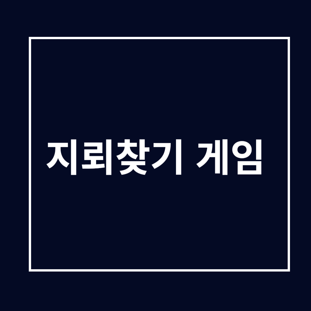 지뢰찾기 게임