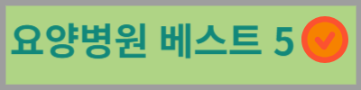 요양병원 베스트5