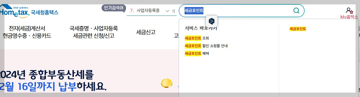 세금포인트 조회하기