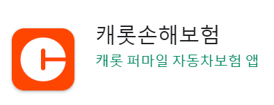 캐롯 자동차보험 모바일앱