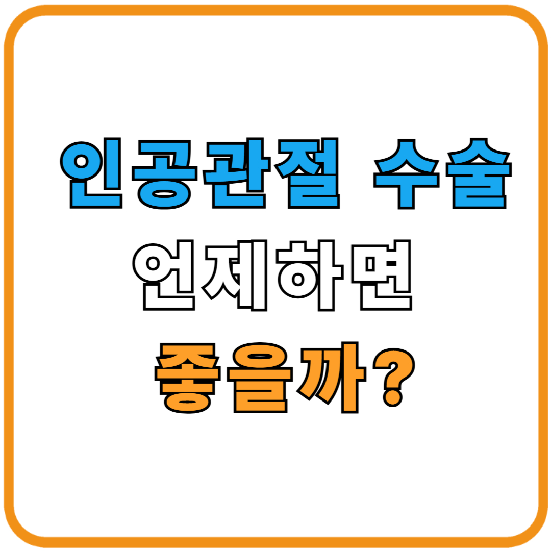 인공관절 수술[관절 치환술]이 필요한 순간, 치료 시기 가이드