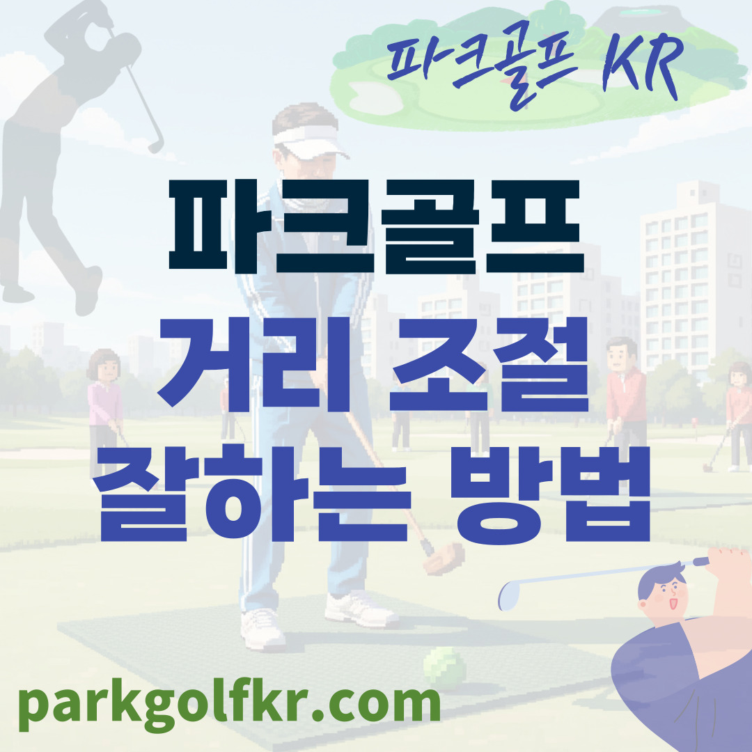 파크골프 거리 조절 잘하는 법: 초보자가 스코어 줄이는 핵심 팁! 썸네일
