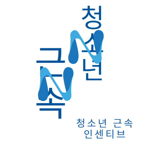 청년 근속 인센티브, 오래 다닐수록 커지는 숨은 혜택