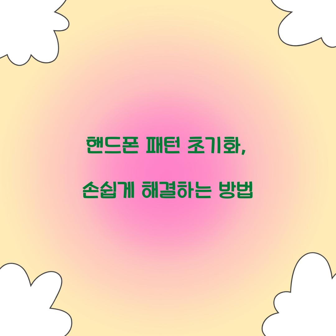 핸드폰 패턴 초기화