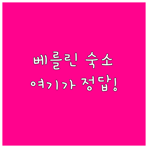 독일 베를린 숙소 추천 지역별 베스트..