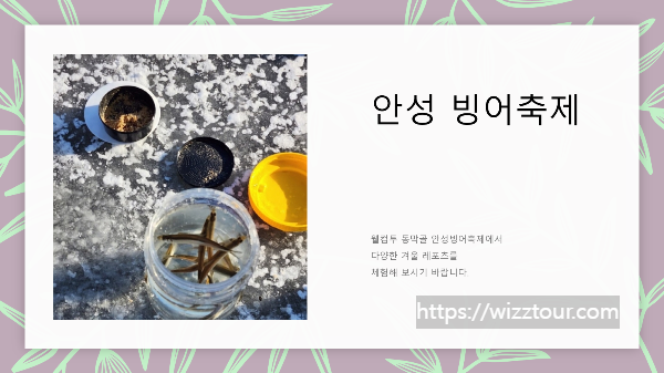 안성 동막골 빙어축제