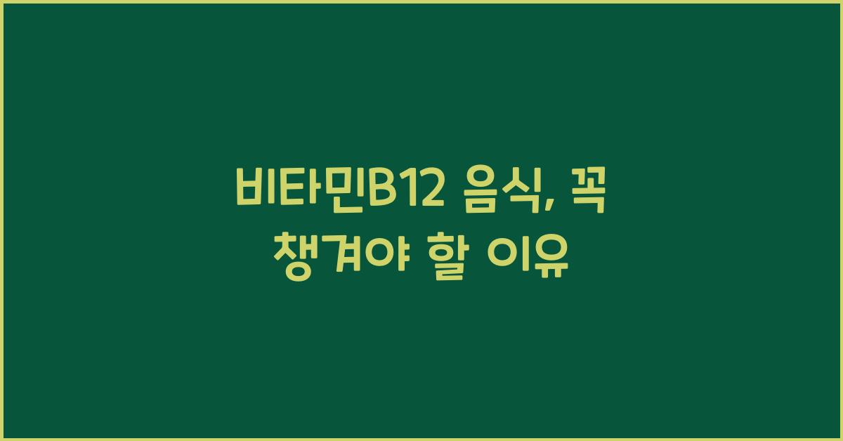 비타민b12 음식