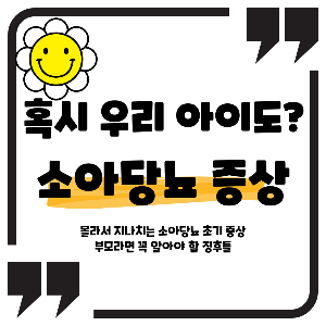 소아당뇨 증상