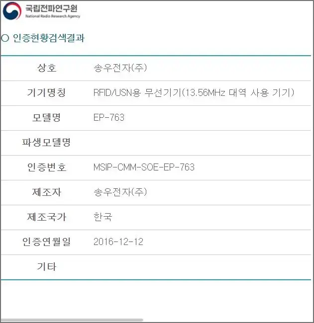 이지체크 EP-763 전파인증 내역