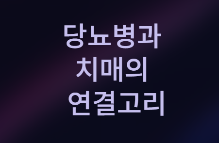 뇌 건강의 핵심 열쇠, 혈당 관리! 지금 바로 시작하세요!