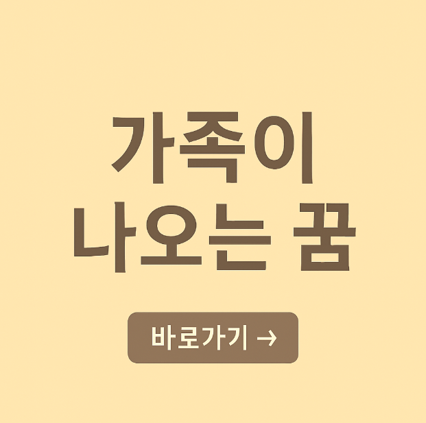 가족이 나오는 꿈
