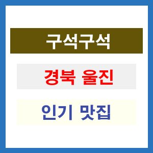 경북 울진 인기 맛집 업소