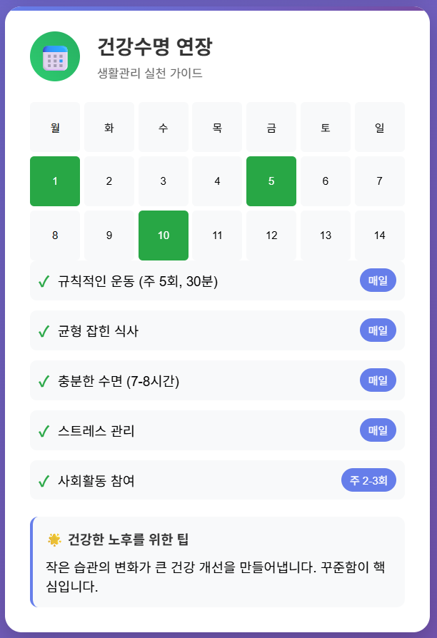 60대 건강수명 연장 생활관리 실천 가이드