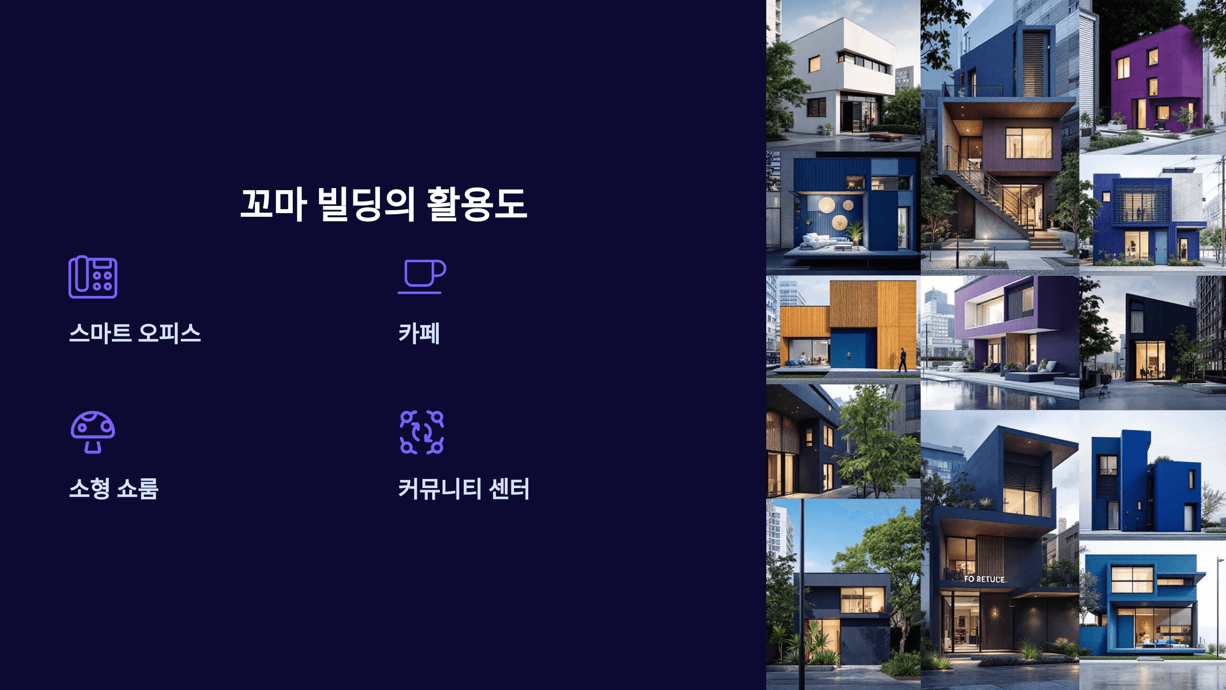 꼬마빌딩_활용도_사진