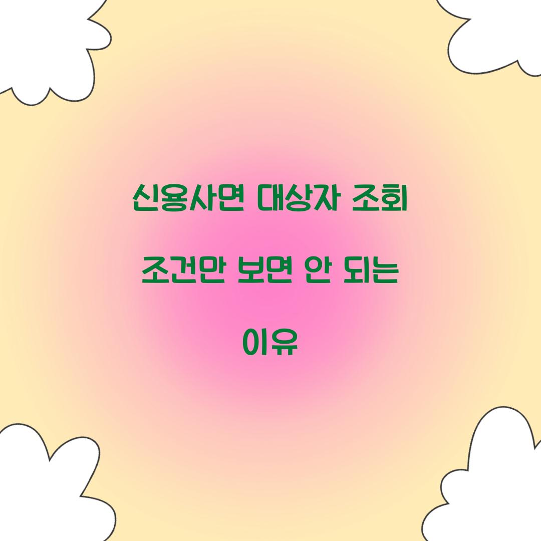 신용사면 대상자 조회 조건만 보면 안 되는 이유