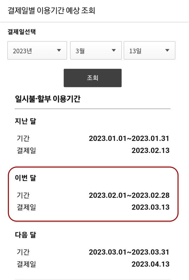 삼성카드 결제일별 이용기간 조회