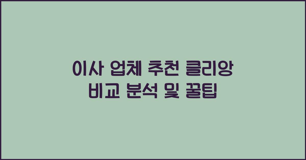 이사 업체 추천 클리앙