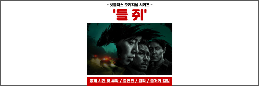 들쥐 넷플릭스