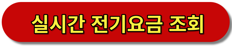 전기요금조회