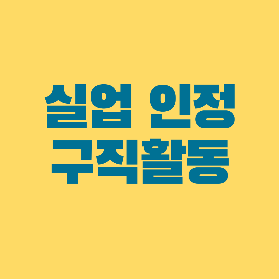 실업 인정 구직활동: 실업급여를 받기 위한 필수 조건