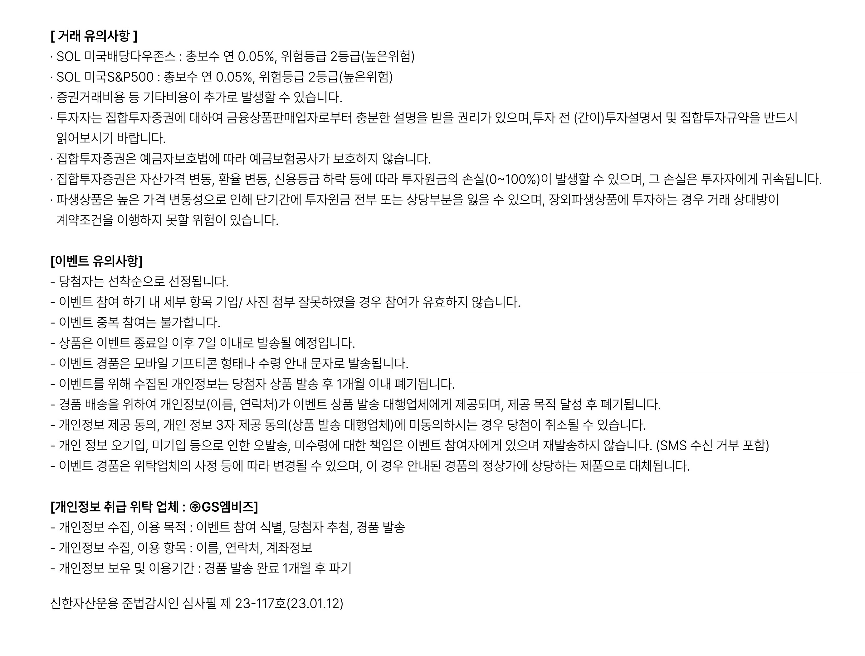 SOL월배당ETF이벤트-유의사항