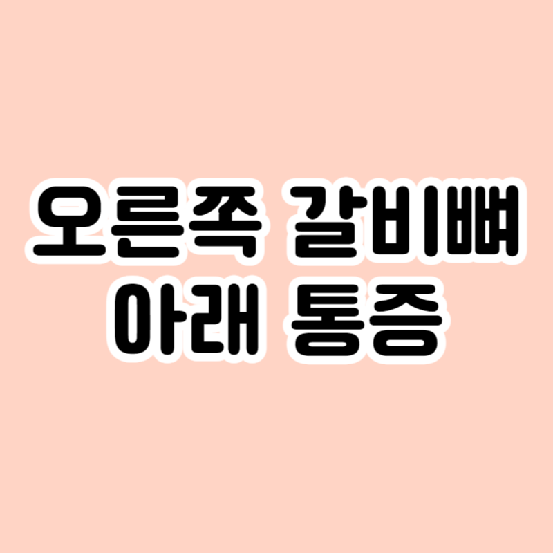 오른쪽 갈비뼈 아래 통증