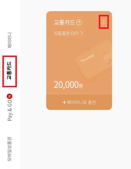 교통카드-점3개 누르기