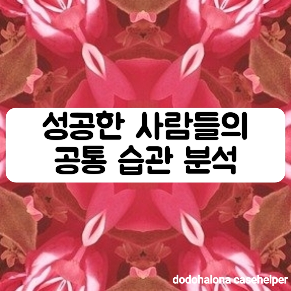 성공한 사람들의 공통 습관 분석