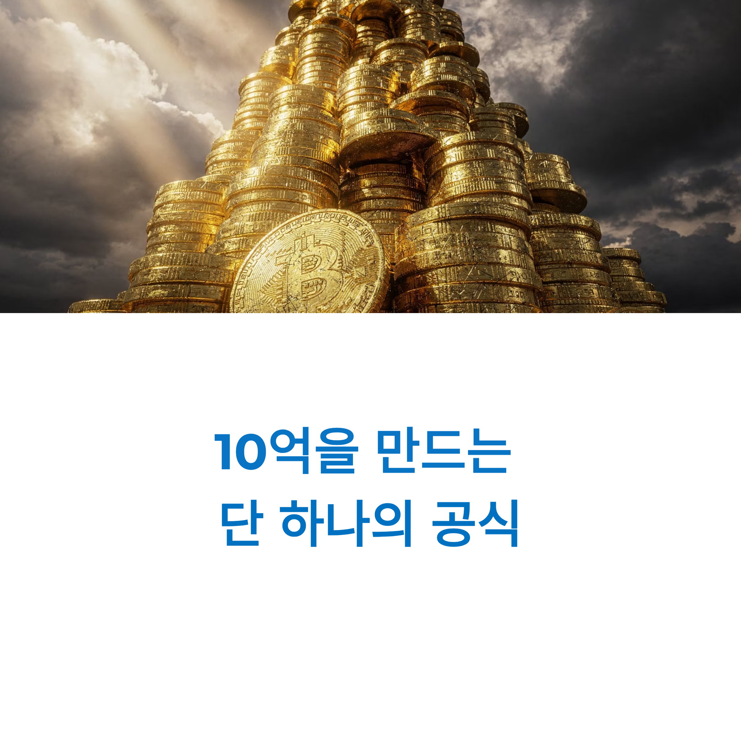 은퇴 자금 10억 만들기