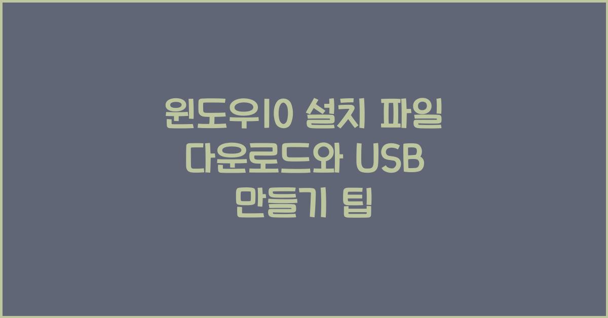 윈도우10 설치 파일 다운로드