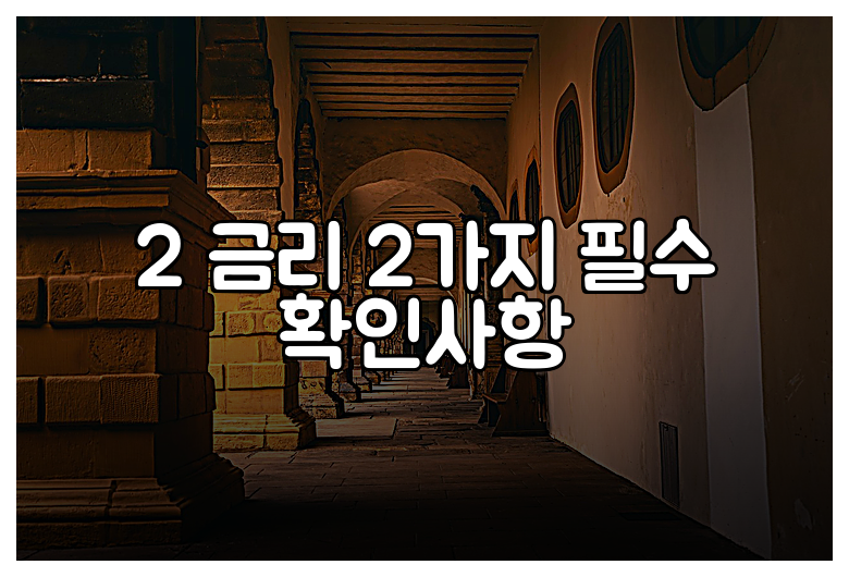 2 금리 2가지 필수 확인사항