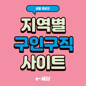 지역별 구인구직 사이트 모음