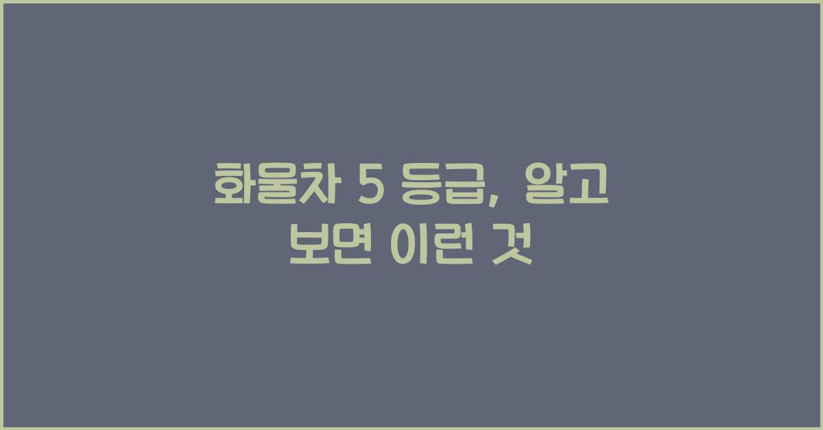 화물차 5 등급