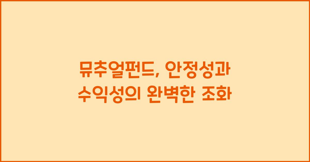 뮤추얼펀드(Mutual Fund)