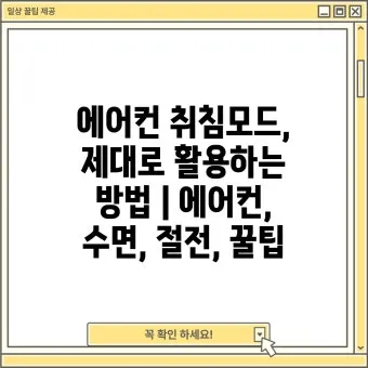 절전 꿀팁 멀티탭 대기전력 차단과 타이머 콘센트 활용_3