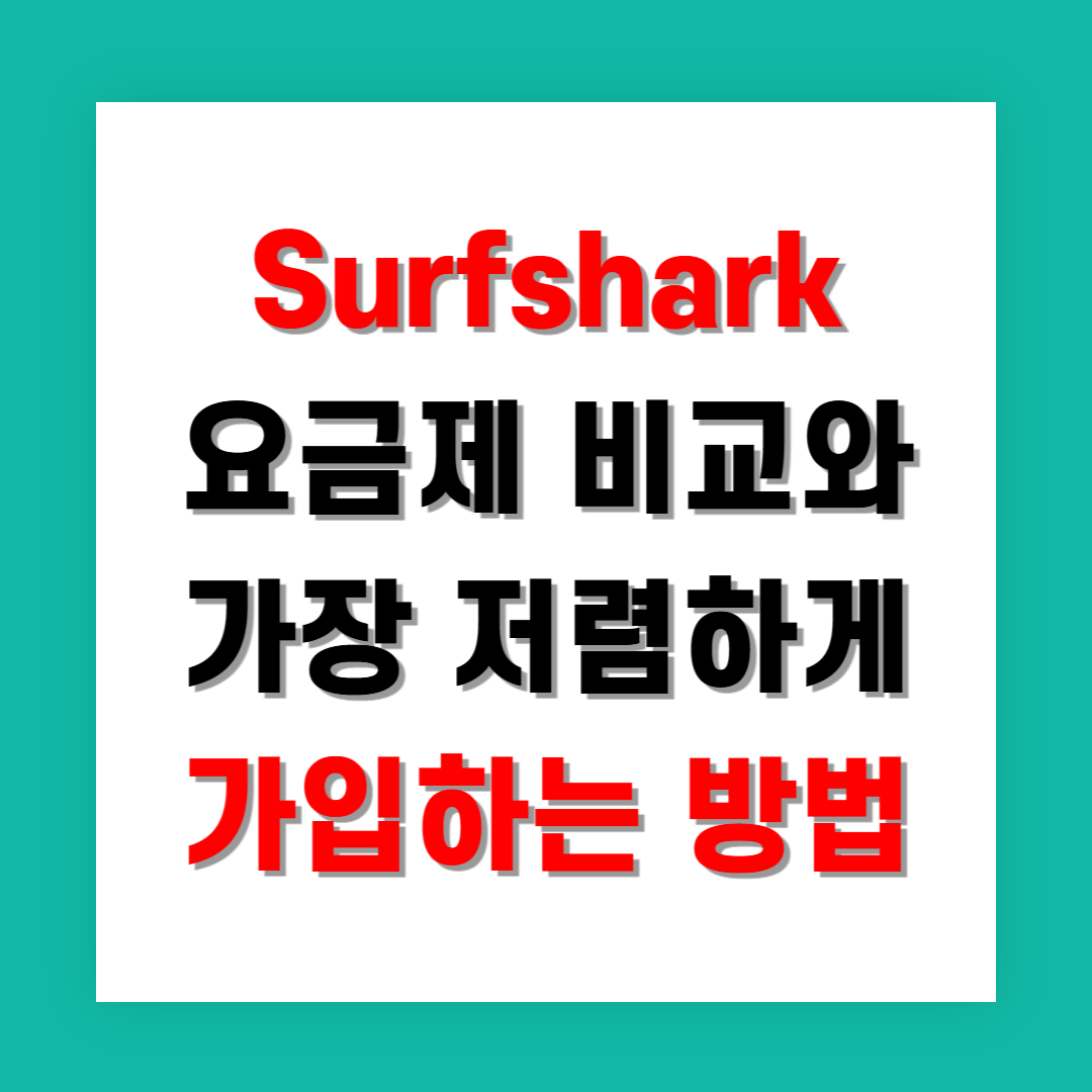 Surfshark 요금제 비교와 가장 저렴하게 가입하는 방법