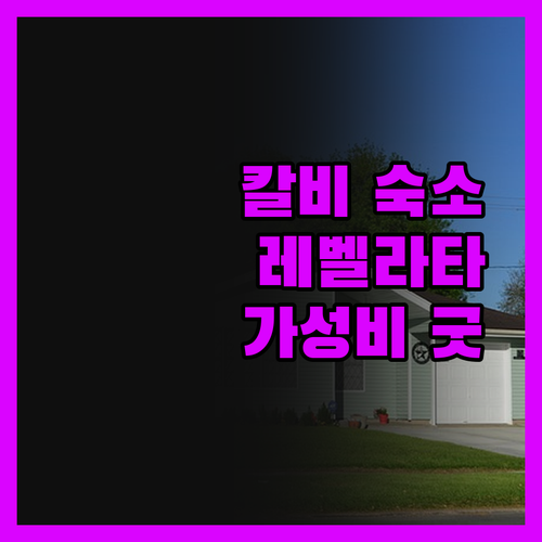 호텔 레벨라타, 칼비 여행객 필수 숙