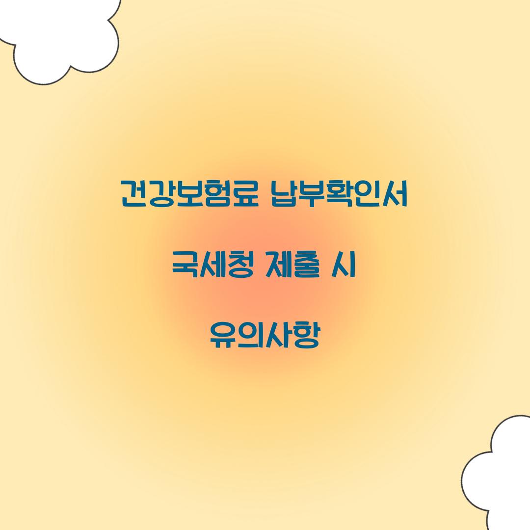 건강보험료 납부확인서 국세청 제출 시 유의사항