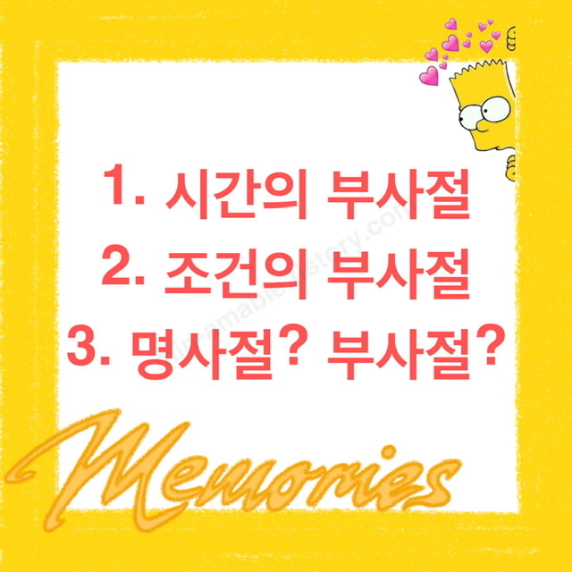 시간,조건의부사절