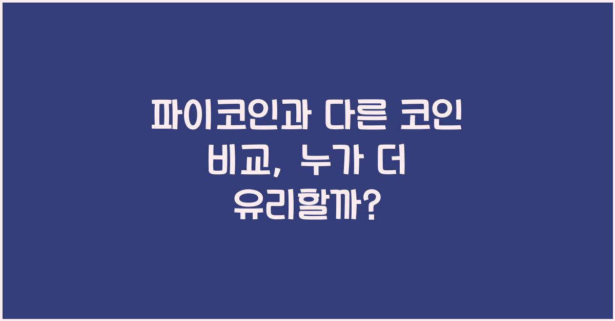 파이코인과 다른 코인 비교