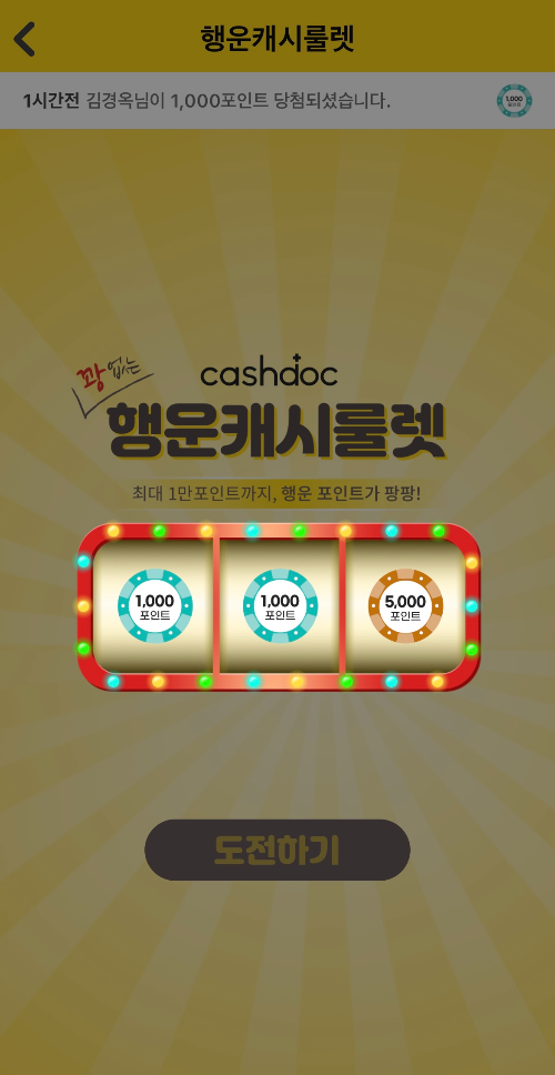 캐시닥 행운룰렛 회전