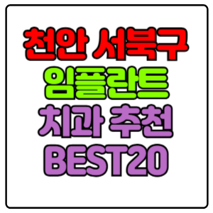 천안 서북구 임플란트 치과 가격 비용 싼 곳,저렴한 곳,잘하는 곳,유명한 곳 BEST20 추천