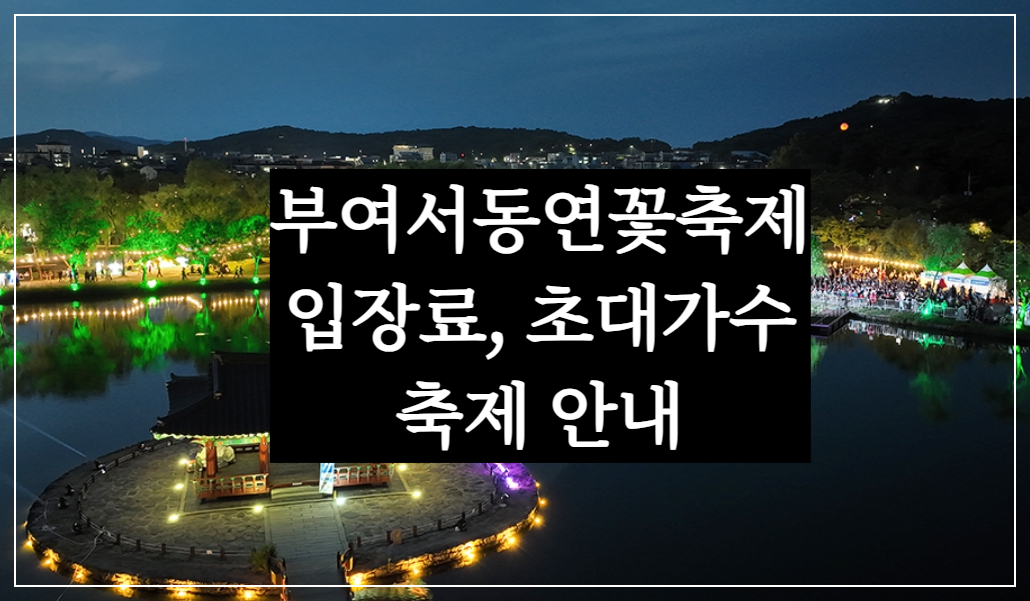 7월 부여 궁남지 서동 연꽃축제 일정, 입장료, 초대 가수 장민호, 안성호