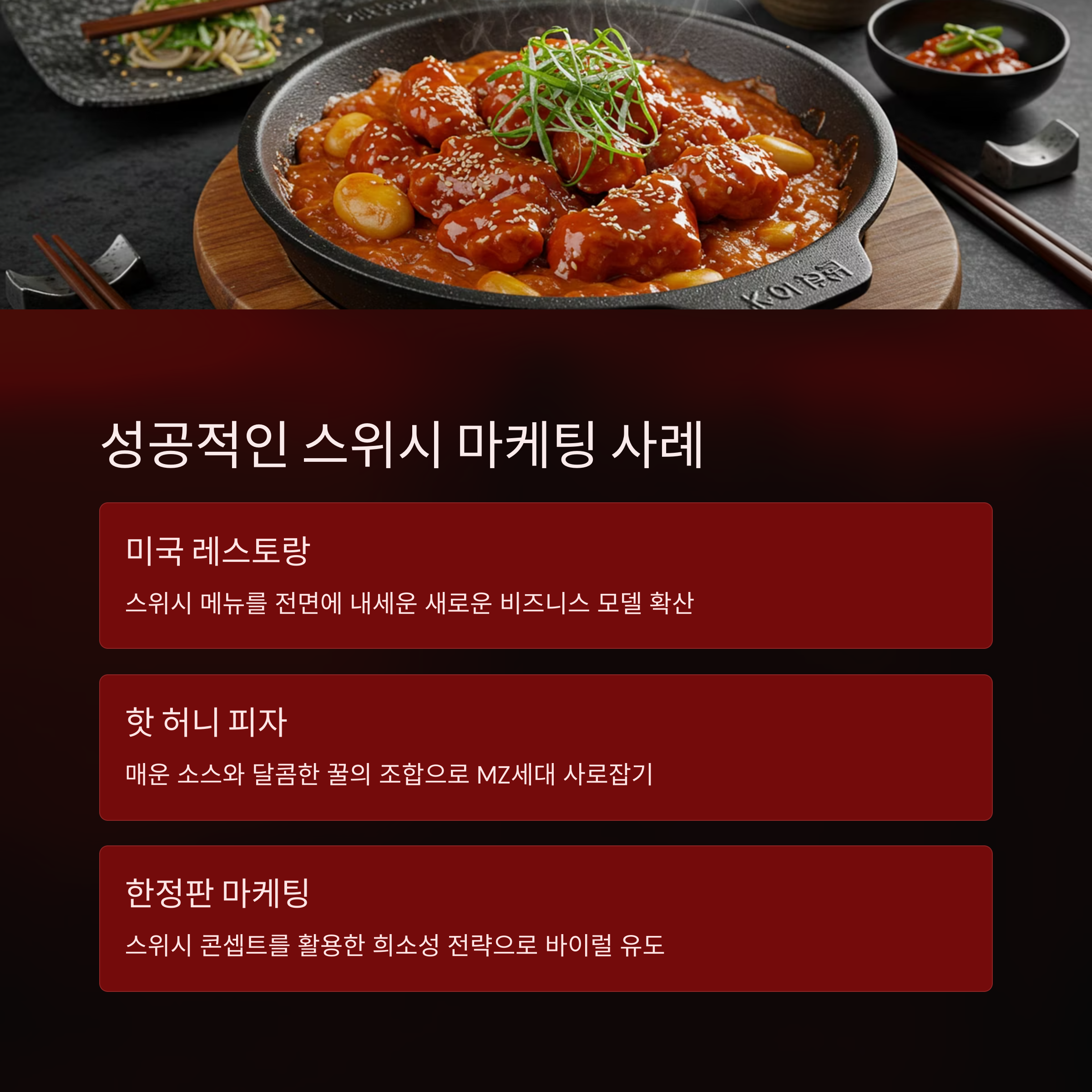 Swicy 트렌드를 활용한 마케팅 사례