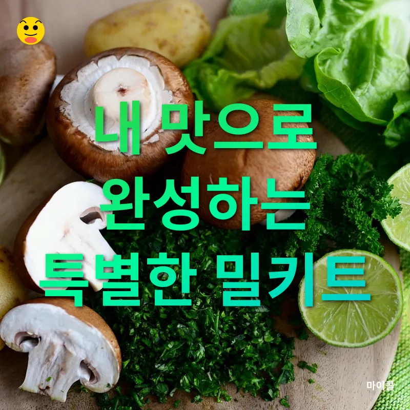 맛있고 건강한 집밥의 비결_3