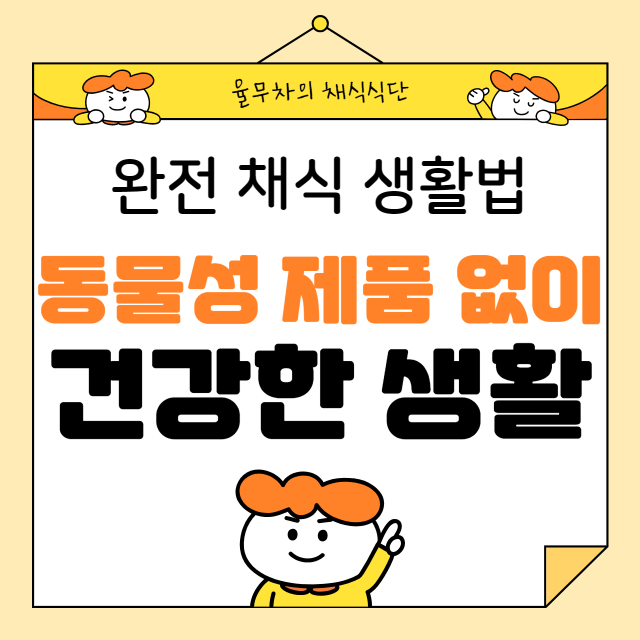 동물성 제품 없이 건강하게 생활하기: 완전 채식 생활법