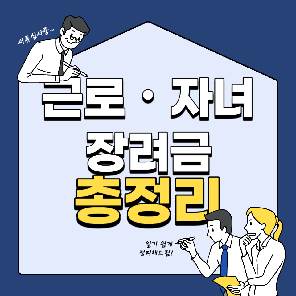 근로장려금 자녀장려금