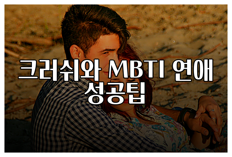 크러쉬와 MBTI 연애 성공팁