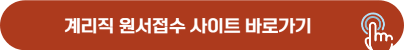 계리직 시험 원서접수 홈페이지
