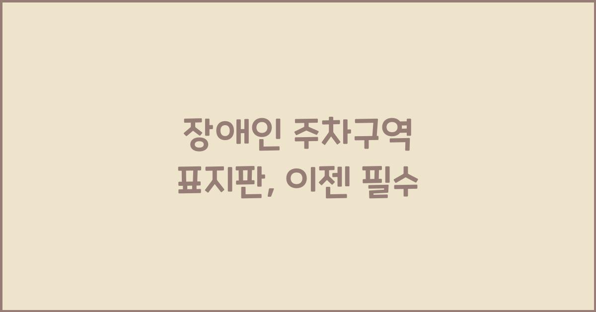 장애인 주차구역 표지판